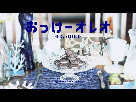 おっけーオレオ【MV】- Ayaka Tachibana★夏季限定公開★