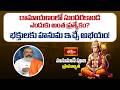 రామాయణంలో సుందరకాండ ఎందుకు అంత ప్రత్యేకం? భక్తులకు హనుమ ఇచ్చే అభయం! | Sundarakanda | Lord Hanuman