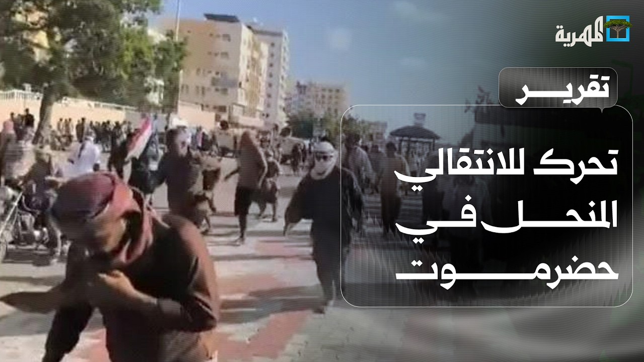 تحرك للانتقالي المنحل في حضرموت لإعادة زعيمه الفار عيدروس والسلطات تحذر