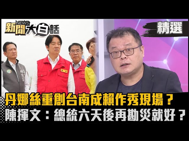 【#精選】丹娜絲重創台南成賴作秀現場？陳揮文：總統六天後再勘災就好？ 【#新聞大白話】#陳揮文平板秀 #熱搜大來賓 #賴清德 #丹娜絲 #颱風