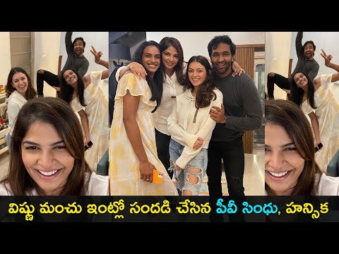 PV Sindhu, actress Hansika having fun at Vishnu Manchu home PV Sindhu, actress Hansika having fun at Vishnu Manchu home