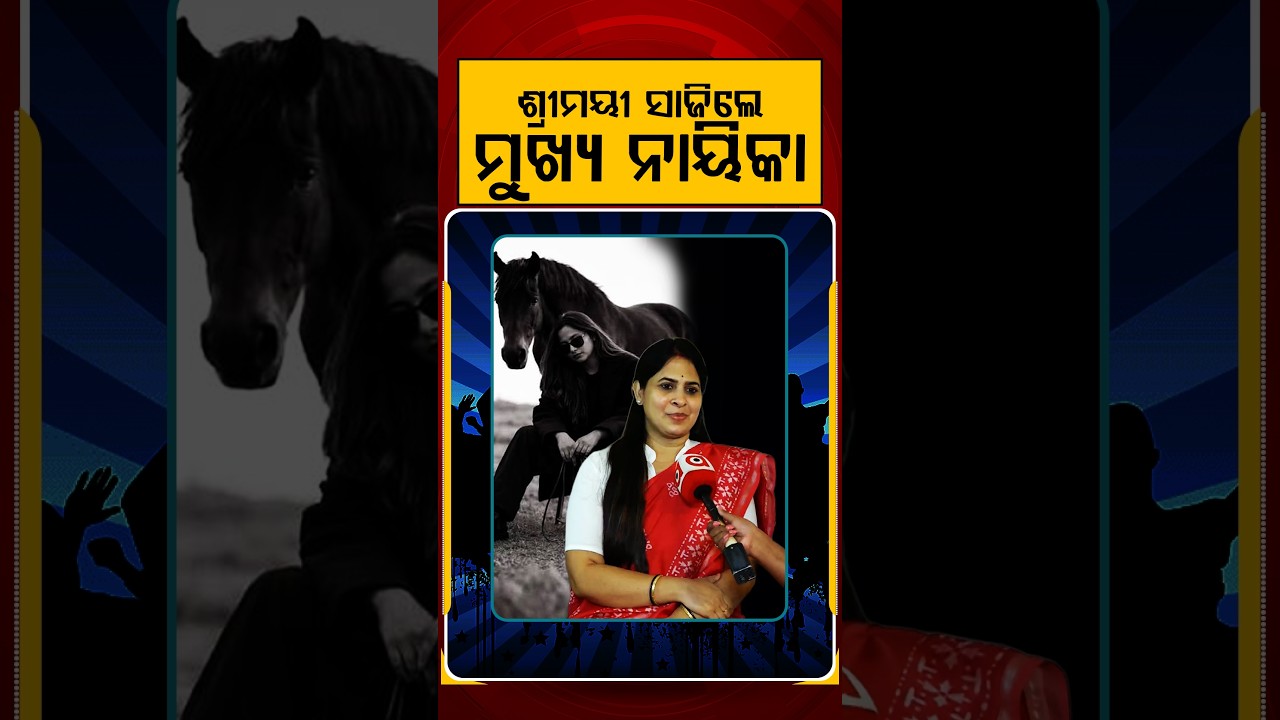 ଶ୍ରୀମୟୀ ସାଜିଲେ ମୁଖ୍ୟ ନାୟିକା | E3entertainment | Argus Reels | Shreemayee Mishra | Posapali | Salepur