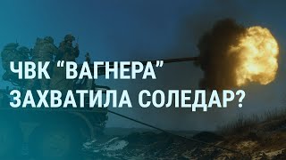 Личное: Пригожин и бои за Соледар. Подземные ходы Бахмута. Россияне в ВСУ воюют против России | УТРО