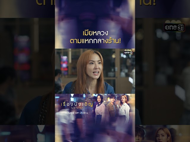 เมียหลวงตามแหกกลางร้าน! #shorts #ClubFridayTheSeries #เรื่องบังเอิญไม่มีในโลก #one31
