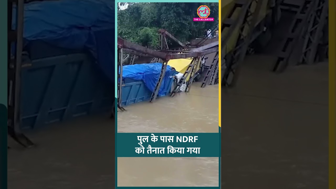 Assam में ओवरलोडिंग की वजह से ढहा पुल, NDRF ने स्कूली बच्चों को रास्ता पार कराया