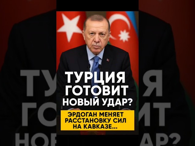 Турция наносит удар по Кавказу? Эрдоган меняет правила игры!