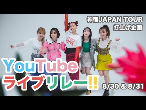 神宿JAPANTOUR打ち合わせ企画YouTubeライブリレー「一ノ瀬みか」
