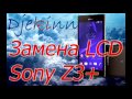 Sony Xperia Z3 + замена дисплея LCD в домашних условиях. Разборка, ремонт, замена экрана, сенсора.