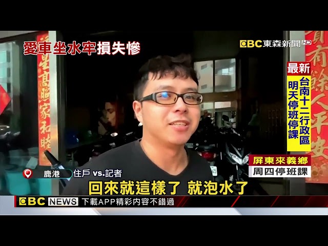 暴雨水淹鹿港地下停車場 汽機車慘泡水 抽水機連夜抽@newsebc