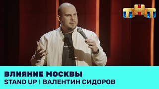 Stand Up: Валентин Сидоров про влияние Москвы