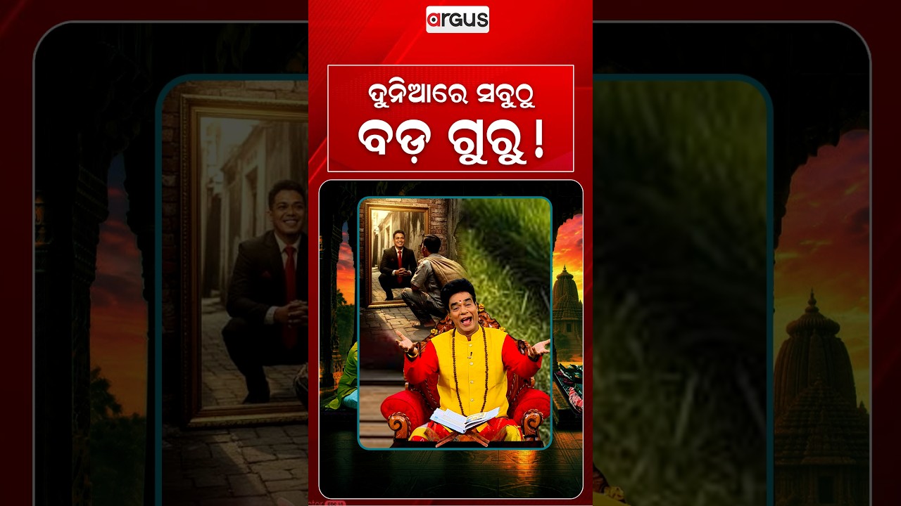 ଦୁନିଆର ସବୁଠୁ ବଡ ଗୁରୁ ! | Baya Bani | Pandit Jitu Das | Argus News