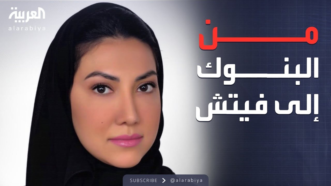 الدرجة الأولى | من دراسة الأعمال إلى قيادة فيتش في السعودية.. رحلة صعود نجود المليك