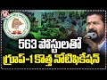 TSPSC Released Group-1 Notification With 563 Posts | V6 News