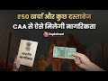 Citizenship Amendment Act:  CAA के तहत Indian Citizenship Application Process | Aaj Tak Explained