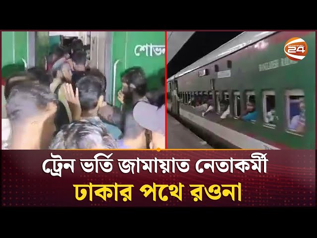 ভোররাতে বিশেষ ট্রেনে রওনা দিল বিপুল সংখ্যক জামায়াতের নেতাকর্মী | Jamaat Shomabesh | Channel 24