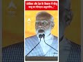 Odisha और देश के विकास में बीजू बाबू का योगदान अतुलनीय...- PM Modi | #abpnewsshorts  - 01:00 min - News - Video
