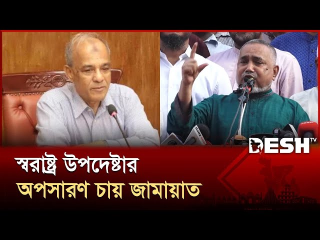 স্বরাষ্ট্র উপদেষ্টার প্রত্যাহারের দাবি তুললেন জামায়াতের নায়েবে আমির তাহের | Jamaat | Desh TV