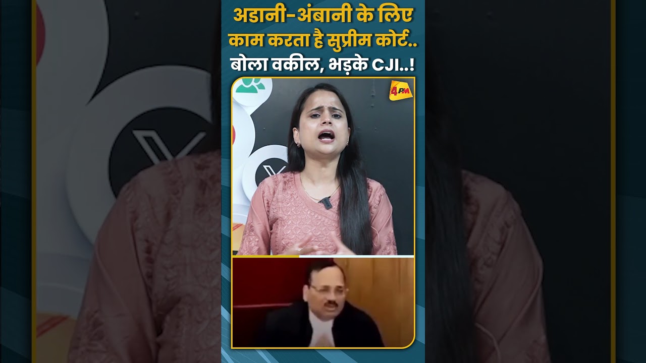 अडानी-अंबानी के लिए काम करता है सुप्रीम कोर्ट.. बोला वकील, भड़के CJI..! #shorts #short