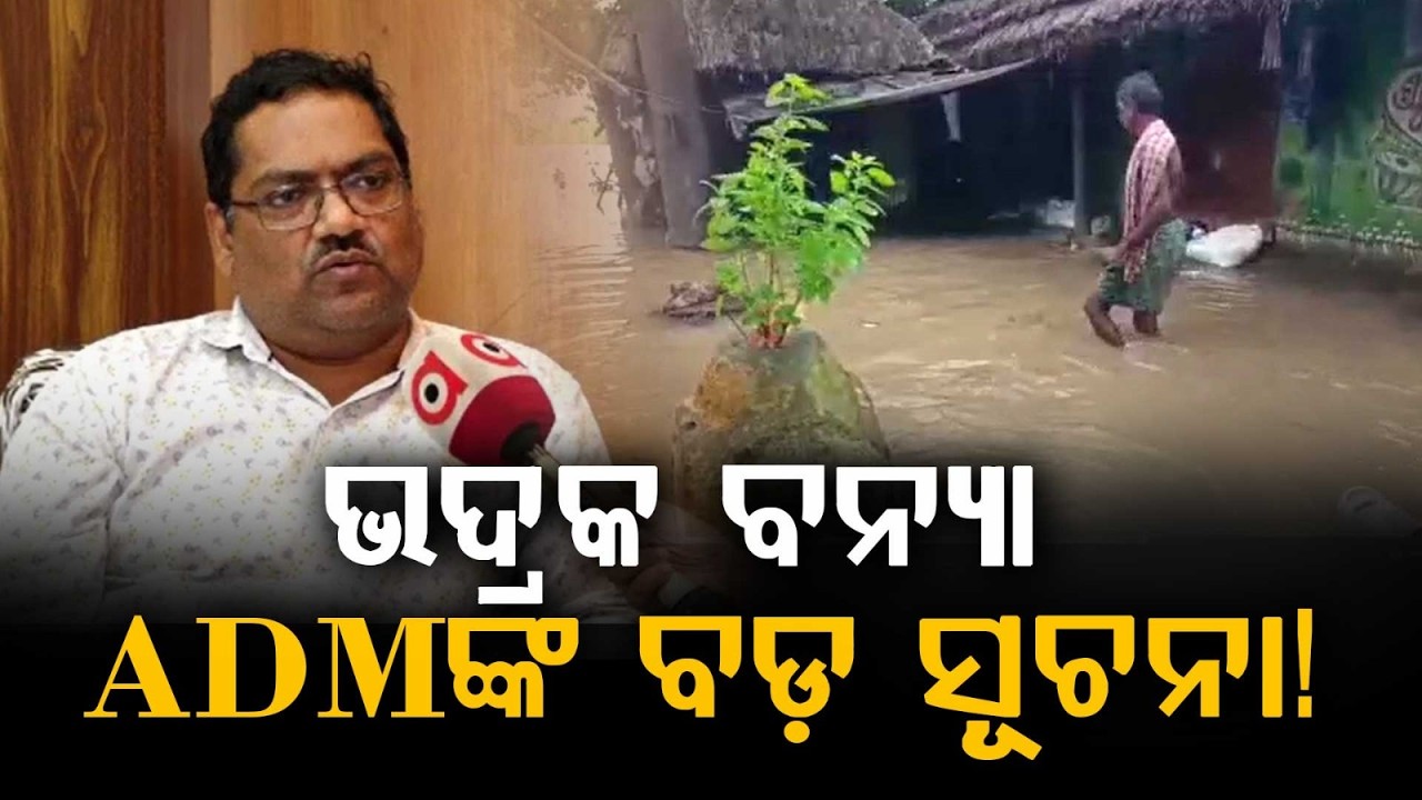 Bhadrak Flood Situation: ADM Rabinarayan Sahu On Rescue & Safety Measures | Exclusive Interview