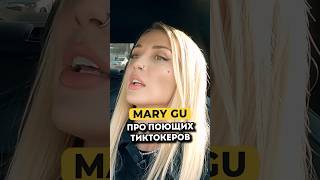 Mary Gu про поющих тиктокеров без образования #shorts #50вопросов #marygu