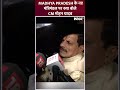 Madhya Pradesh के New Cabinet के शपथ ग्रहण पर क्या बोले CM Mohan Yadav | #shorts  - 00:35 min - News - Video