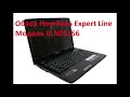 Обзор ноутбука Expert line ELN 05156