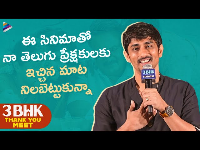 Siddharth Speech | 3BHK Telugu Movie Thank You Meet | Sarathkumar | Meetha Raghunath | TFN