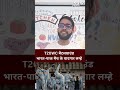 IND Vs PAK T20 World Cup: भारत-पाकिस्तान मैच के यादगार लम्हे - 00:45 min - News - Video