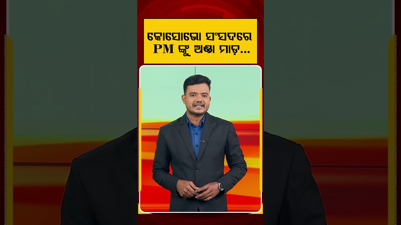 କୋସୋଭୋ ସଂସଦରେ, PM ଙ୍କୁ ଅଣ୍ଡା ମାଡ଼ | MP Throws Eggs At PM Inside Kosovo Parliament | Argus News