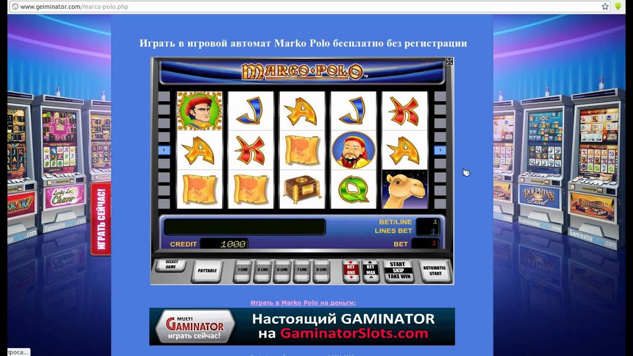 Игровой Автомат Марко Поло Играть Бесплатно Без Регистрации