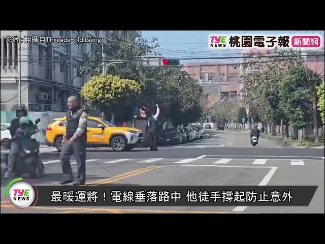 【有片】最暖運將！電線垂落路中 他徒手撐起防止意外