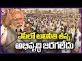 There Is No Development In AP Except Corruption, Says PM Modi In Public Meeting | Chilakaluripet |V6