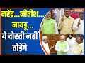 PM Modi 3.0: नरेंद्र...नीतीश...नायडू...ये दोस्ती नहीं तोड़ेंगे | PM Modi | NDA Alliance | Nitish