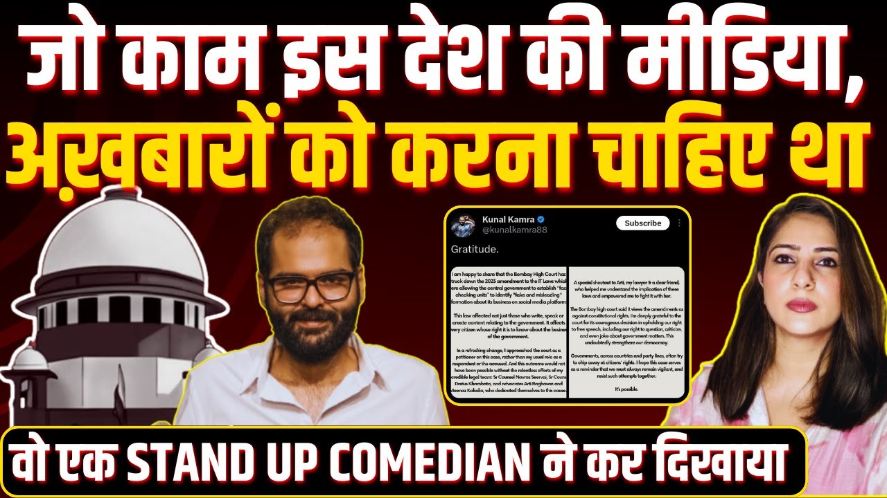 जो काम इस देश की Media, अख़बारों को करना चाहिए था वो एक STAND UP COMEDIAN ने कर दिखाया