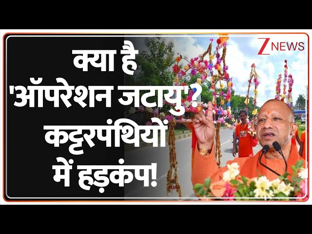 Deshhit:क्या है 'ऑपरेशन जटायु'? कट्टरपंथियों में हड़कंप!  | CM Yogi | Kanwar Yatra