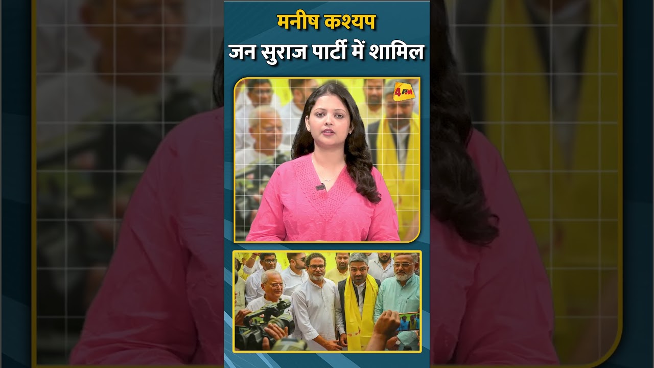 मनीष कश्यप जन सुराज पार्टी में शामिल #shorts #short