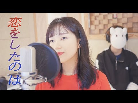 「목소리의 형태 OST / 사랑을 한 것은(恋をしたのは) - aiko」 │Covered by 달마발