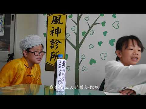 2017 Excellent Work for Medical Health at Home Children Short Play---Gu-Cheng Elementary School in Jinmen County--- Film: Five Steps for Health