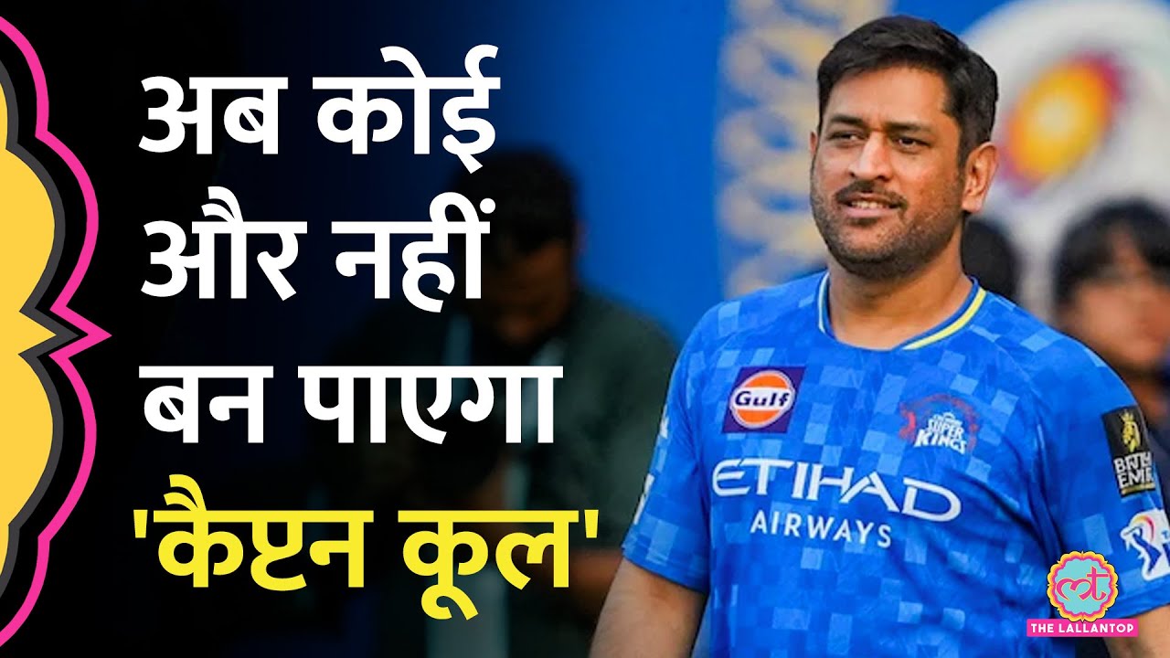 MS Dhoni ने फैंस के दिए नाम को लेकर किया बड़ा फैसला, जानें क्या है माजरा?