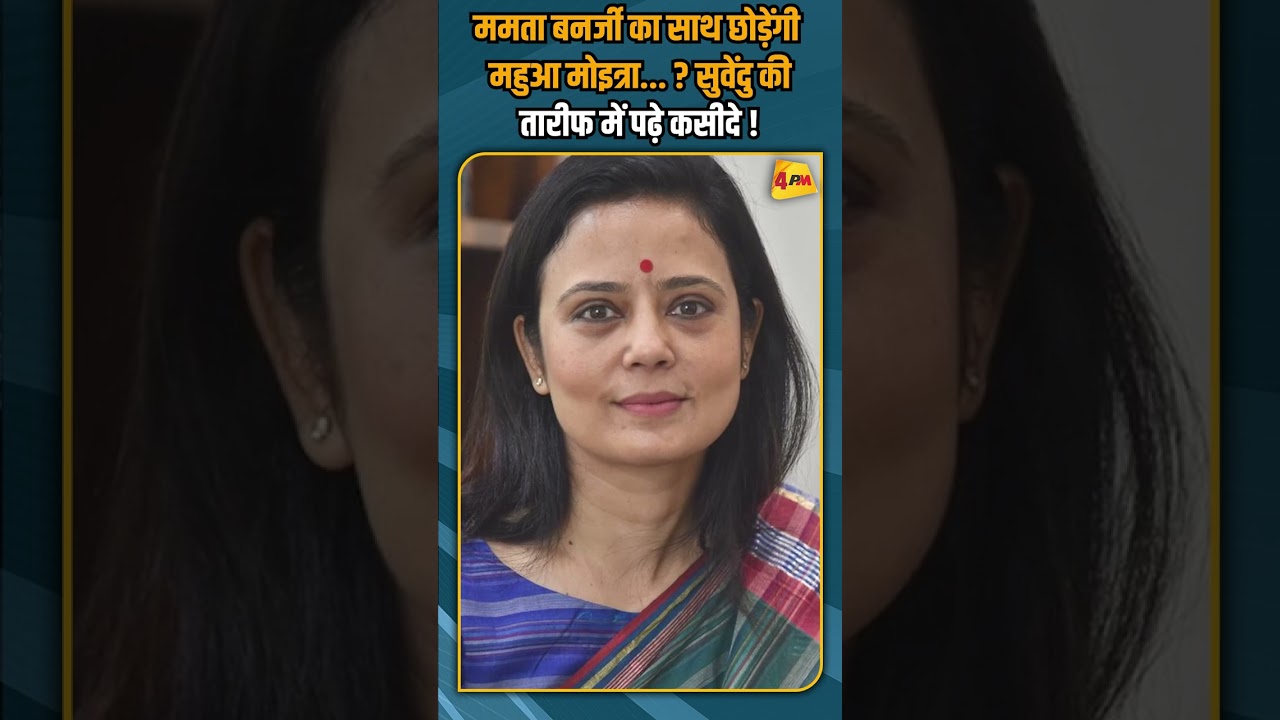 ममता बनर्जी का साथ छोड़ेंगी महुआ मोइत्रा... ? सुवेंदु की तारीफ में पढ़े कसीदे !#shortvideo #shorts