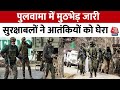 Jammu Kashmir के Pulwama में सुरक्षाबलों औऱ आतंकियों के बीच मुठभेड़ जारी, देखें वीडियो | Aaj Tak