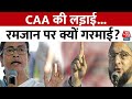 CAA Notification: CAA की लड़ाई धर्म पर आई, CM Mamata Banerjee ने टाइमिंग पर उठाया सवाल