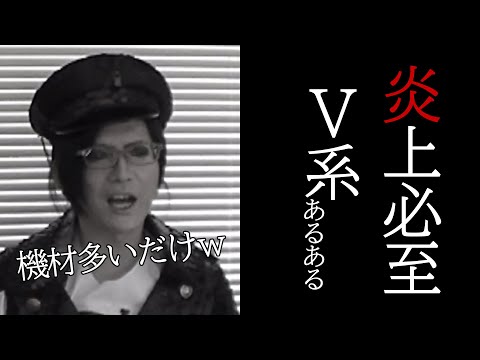 V系あるある【バラエティ動画】
