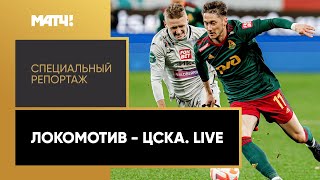 «Локомотив» — ЦСКА. Live. «Специальный репортаж»