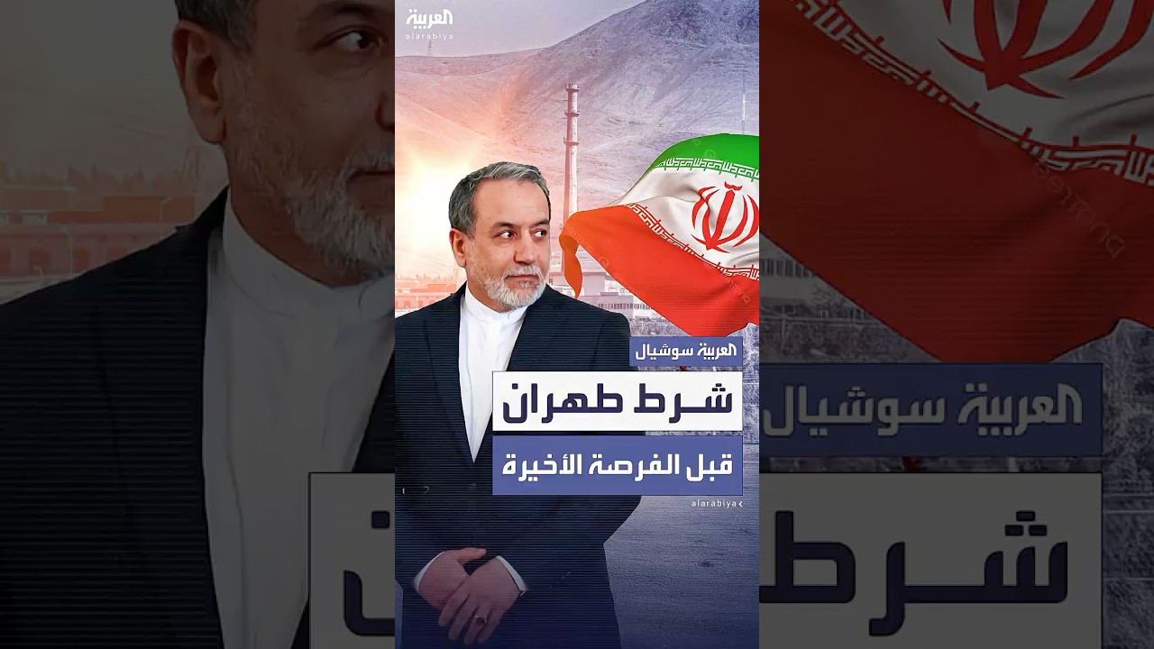 بعد رفضها تصفير التخصيب.. شرط إيران قبل المهلة الأخيرة