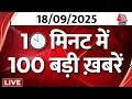 Superfast News LIVE: फटाफट अंदाज में देखिए बड़ी खबरें | Rahul Gandhi | Bihar Politics | Disha Patani