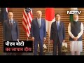 PM Modi In Japan: America के राष्‍ट्रपति Joe Biden से आज अलग से करेंगे मुलाकात