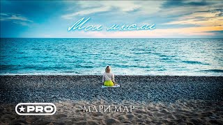 Мари Мар — Мои мысли