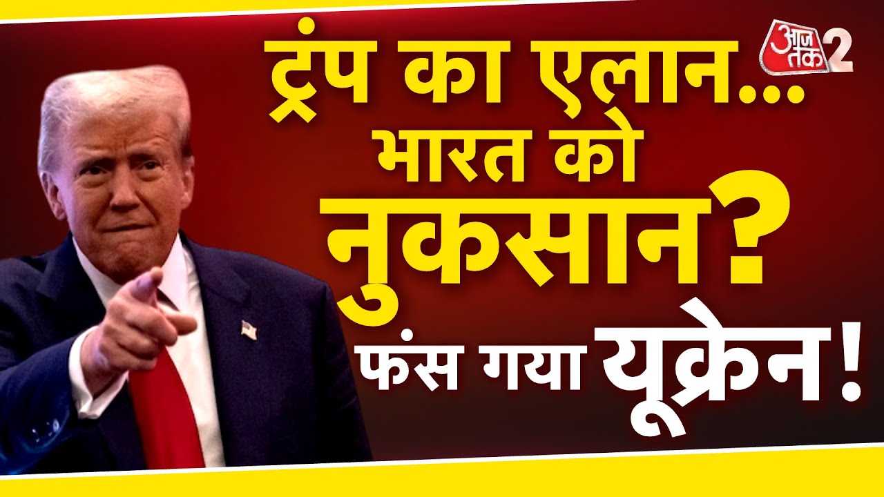 AAJTAK 2 LIVE | DONALD TRUMP का एलान, UKRAINE फंसा, INDIA को अरबों का नुकसान ? AT2