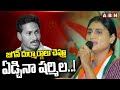 జగన్ దుర్మార్గాలు చెప్తూ ఏడ్చినా షర్మిల..! Ys Sharmila Emotional Speech | ABN Telugu